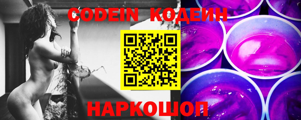 Codein Purple Drank  Кодеиновый сироп Lean напиток Lean (лин)  Вход с VPN  Ялуторовск 